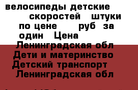 велосипеды детские Forward 6 скоростей 2 штуки по цене 2500 руб. за один › Цена ­ 2 500 - Ленинградская обл. Дети и материнство » Детский транспорт   . Ленинградская обл.